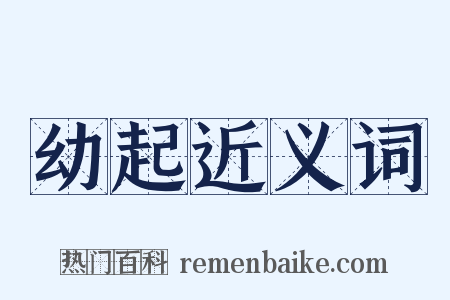 幼起近义词是什么意思的图片